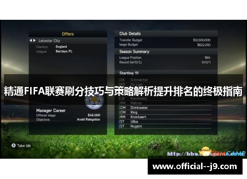 精通FIFA联赛刷分技巧与策略解析提升排名的终极指南