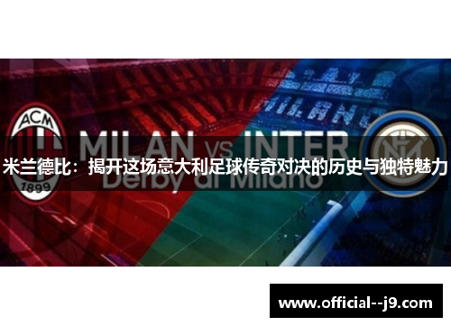米兰德比：揭开这场意大利足球传奇对决的历史与独特魅力