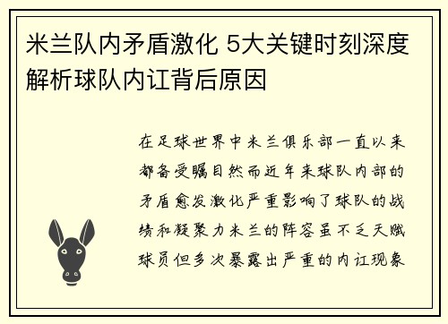 米兰队内矛盾激化 5大关键时刻深度解析球队内讧背后原因