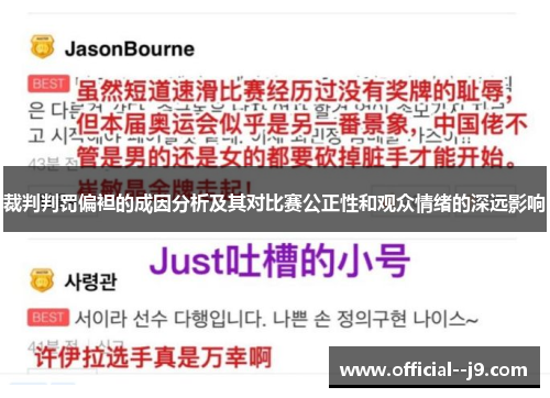 裁判判罚偏袒的成因分析及其对比赛公正性和观众情绪的深远影响