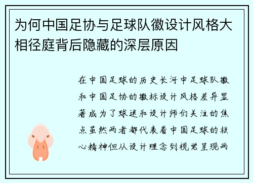 为何中国足协与足球队徽设计风格大相径庭背后隐藏的深层原因