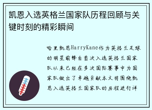 凯恩入选英格兰国家队历程回顾与关键时刻的精彩瞬间