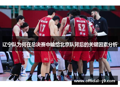 辽宁队为何在总决赛中输给北京队背后的关键因素分析