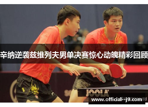 辛纳逆袭兹维列夫男单决赛惊心动魄精彩回顾