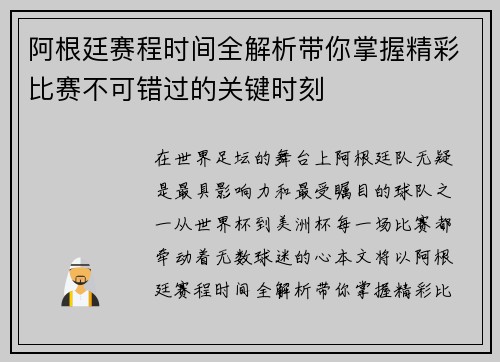 阿根廷赛程时间全解析带你掌握精彩比赛不可错过的关键时刻