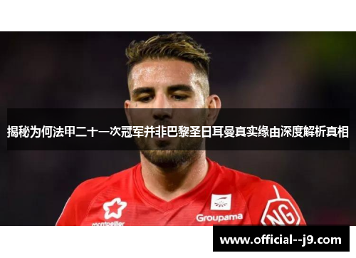 揭秘为何法甲二十一次冠军并非巴黎圣日耳曼真实缘由深度解析真相