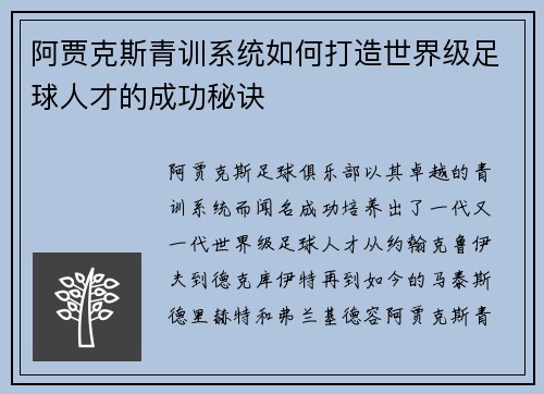 阿贾克斯青训系统如何打造世界级足球人才的成功秘诀