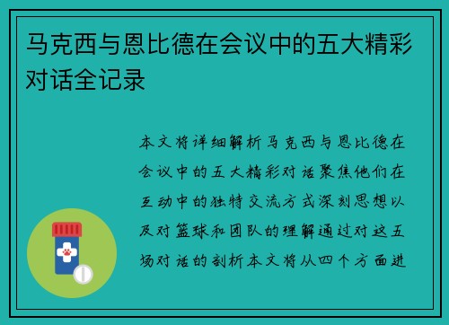 马克西与恩比德在会议中的五大精彩对话全记录