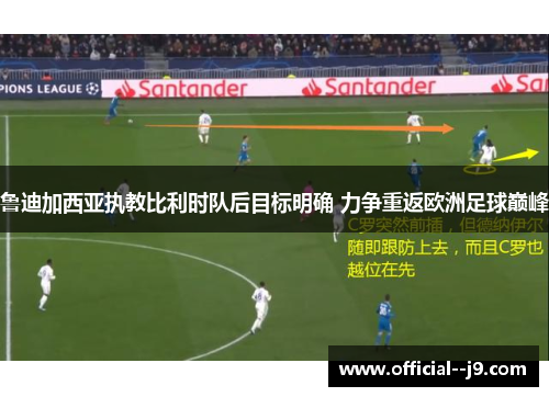 鲁迪加西亚执教比利时队后目标明确 力争重返欧洲足球巅峰