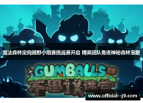 魔法森林定向越野小组赛挑战赛开启 精英团队角逐神秘森林宝藏