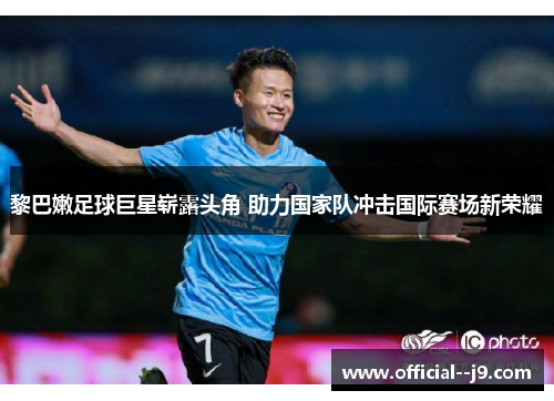 黎巴嫩足球巨星崭露头角 助力国家队冲击国际赛场新荣耀