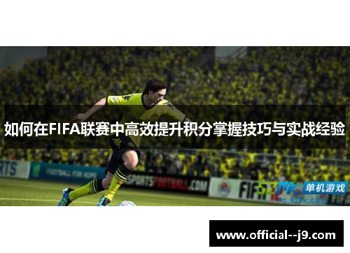 如何在FIFA联赛中高效提升积分掌握技巧与实战经验