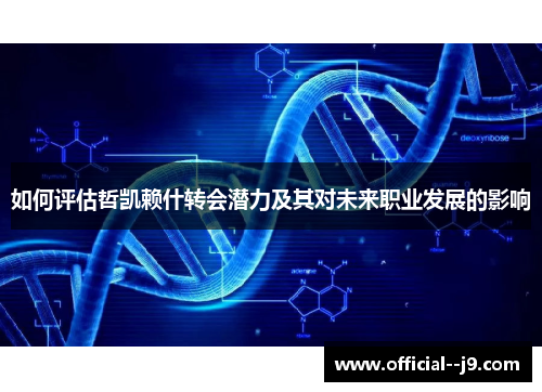 如何评估哲凯赖什转会潜力及其对未来职业发展的影响