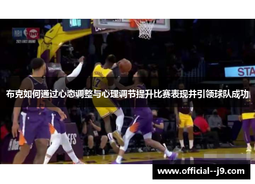 布克如何通过心态调整与心理调节提升比赛表现并引领球队成功