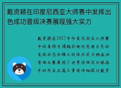 戴资颖在印度尼西亚大师赛中发挥出色成功晋级决赛展现强大实力