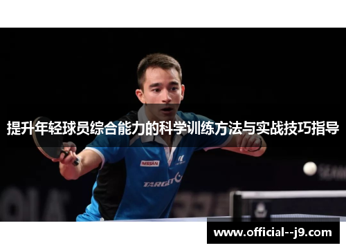 提升年轻球员综合能力的科学训练方法与实战技巧指导