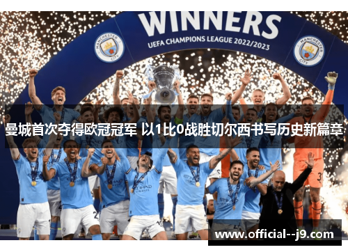 曼城首次夺得欧冠冠军 以1比0战胜切尔西书写历史新篇章