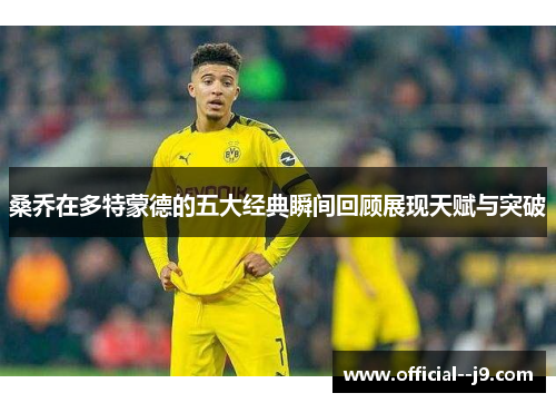 桑乔在多特蒙德的五大经典瞬间回顾展现天赋与突破
