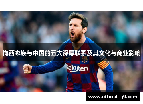 梅西家族与中国的五大深厚联系及其文化与商业影响