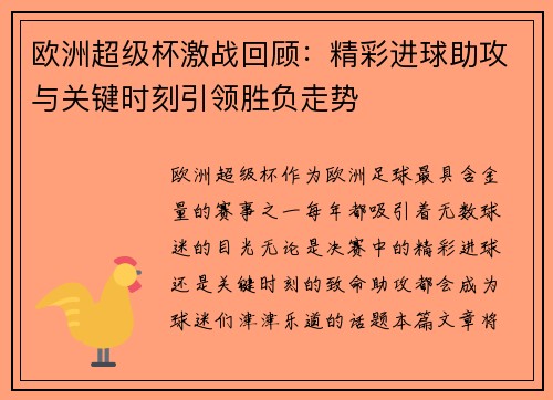 欧洲超级杯激战回顾：精彩进球助攻与关键时刻引领胜负走势