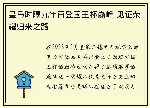皇马时隔九年再登国王杯巅峰 见证荣耀归来之路