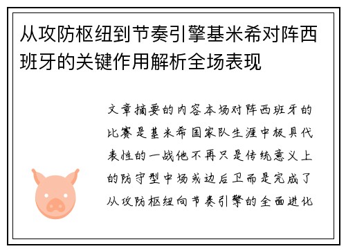 从攻防枢纽到节奏引擎基米希对阵西班牙的关键作用解析全场表现