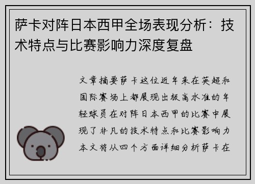 萨卡对阵日本西甲全场表现分析：技术特点与比赛影响力深度复盘