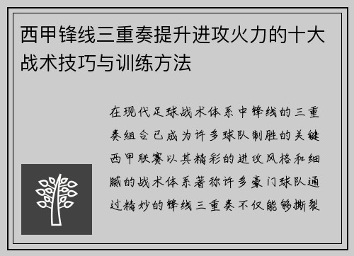 西甲锋线三重奏提升进攻火力的十大战术技巧与训练方法