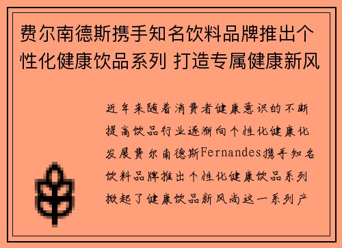费尔南德斯携手知名饮料品牌推出个性化健康饮品系列 打造专属健康新风尚