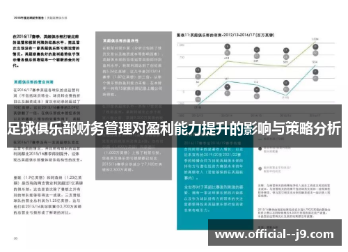 足球俱乐部财务管理对盈利能力提升的影响与策略分析