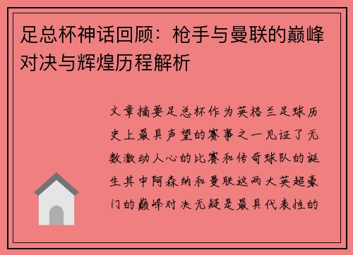 足总杯神话回顾：枪手与曼联的巅峰对决与辉煌历程解析