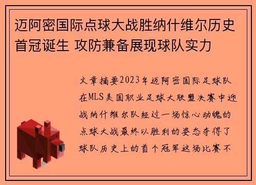 迈阿密国际点球大战胜纳什维尔历史首冠诞生 攻防兼备展现球队实力