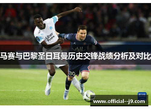 马赛与巴黎圣日耳曼历史交锋战绩分析及对比