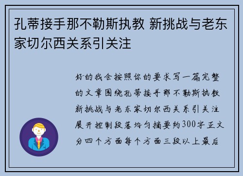 孔蒂接手那不勒斯执教 新挑战与老东家切尔西关系引关注