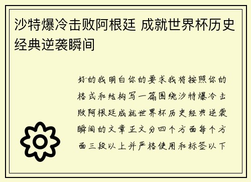 沙特爆冷击败阿根廷 成就世界杯历史经典逆袭瞬间