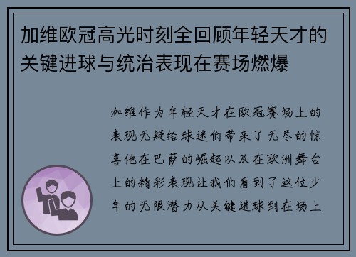加维欧冠高光时刻全回顾年轻天才的关键进球与统治表现在赛场燃爆