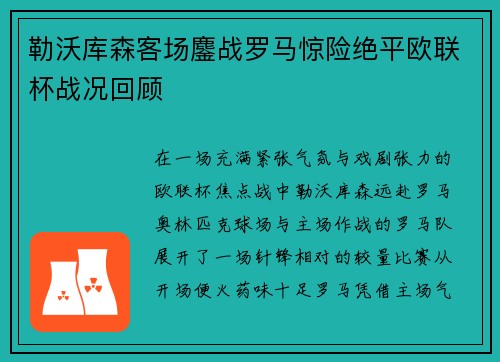 勒沃库森客场鏖战罗马惊险绝平欧联杯战况回顾