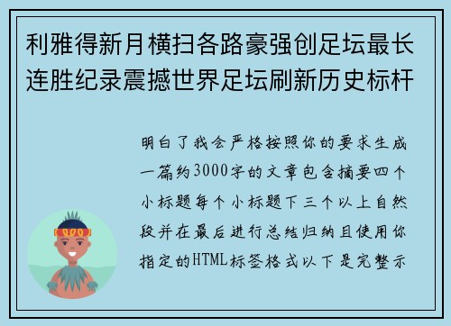 利雅得新月横扫各路豪强创足坛最长连胜纪录震撼世界足坛刷新历史标杆