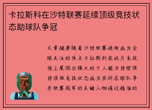 卡拉斯科在沙特联赛延续顶级竞技状态助球队争冠