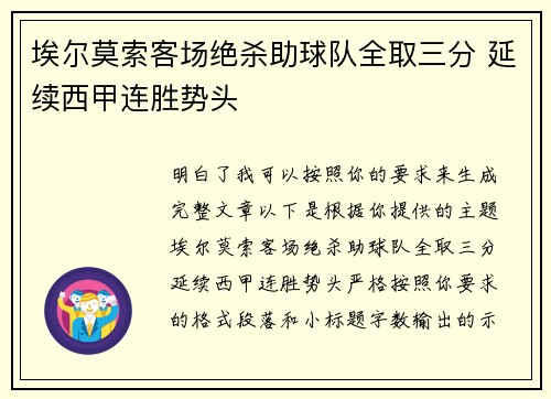 埃尔莫索客场绝杀助球队全取三分 延续西甲连胜势头