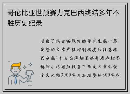 哥伦比亚世预赛力克巴西终结多年不胜历史纪录