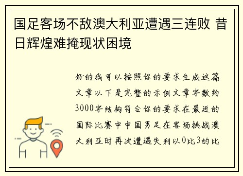 国足客场不敌澳大利亚遭遇三连败 昔日辉煌难掩现状困境