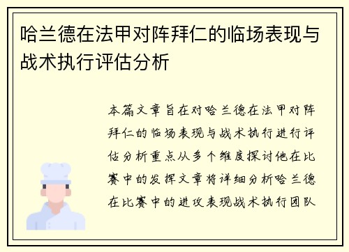 哈兰德在法甲对阵拜仁的临场表现与战术执行评估分析