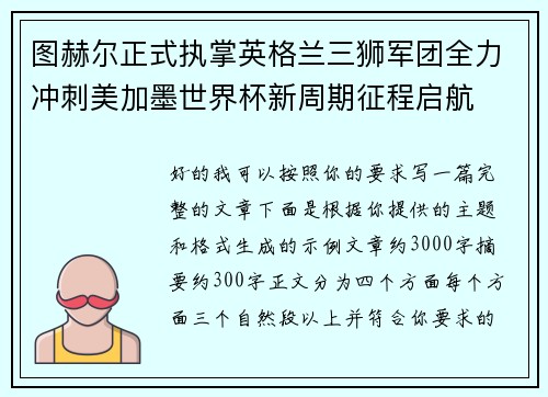 图赫尔正式执掌英格兰三狮军团全力冲刺美加墨世界杯新周期征程启航
