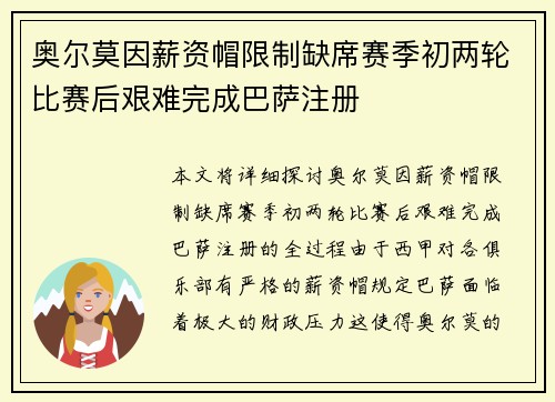 奥尔莫因薪资帽限制缺席赛季初两轮比赛后艰难完成巴萨注册