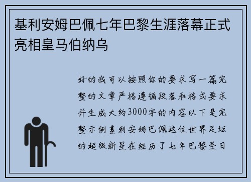 基利安姆巴佩七年巴黎生涯落幕正式亮相皇马伯纳乌