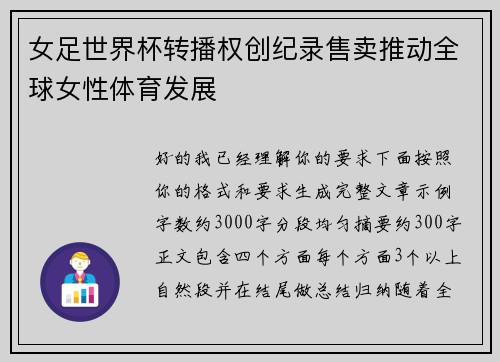 女足世界杯转播权创纪录售卖推动全球女性体育发展