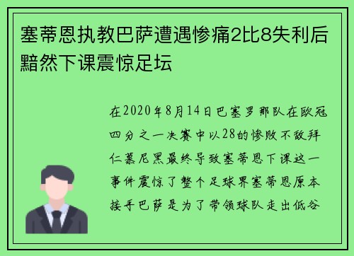 塞蒂恩执教巴萨遭遇惨痛2比8失利后黯然下课震惊足坛