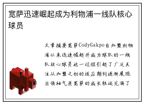 宽萨迅速崛起成为利物浦一线队核心球员