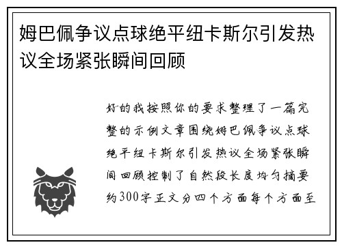 姆巴佩争议点球绝平纽卡斯尔引发热议全场紧张瞬间回顾